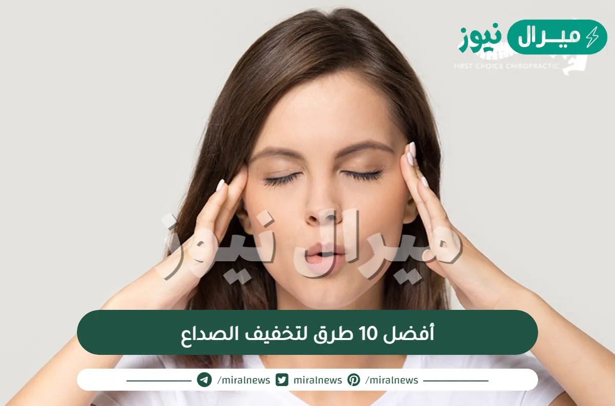 أفضل 10 طرق لتخفيف الصداع