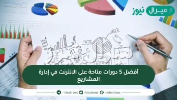 أفضل 5 دورات متاحة على الانترنت في إدارة المشاريع