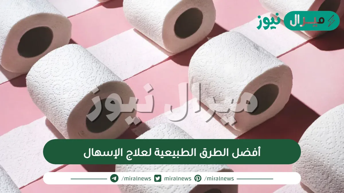 أفضل الطرق الطبيعية لعلاج الإسهال