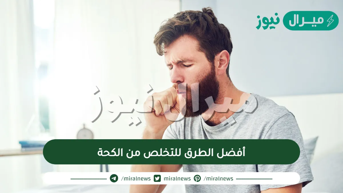 أفضل الطرق للتخلص من الكحة