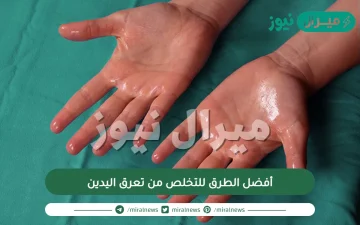 أفضل الطرق للتخلص من تعرق اليدين