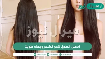 أفضل الطرق لنمو الشعر وجعله طويلاً