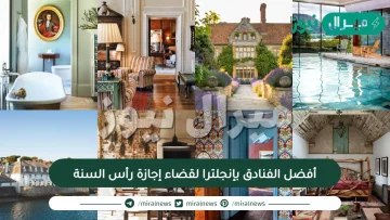 أفضل الفنادق بإنجلترا لقضاء إجازة رأس السنة