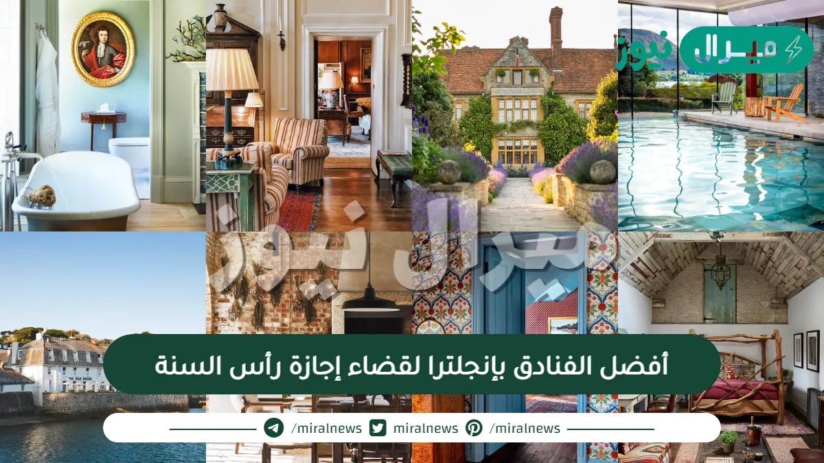 أفضل الفنادق بإنجلترا لقضاء إجازة رأس السنة