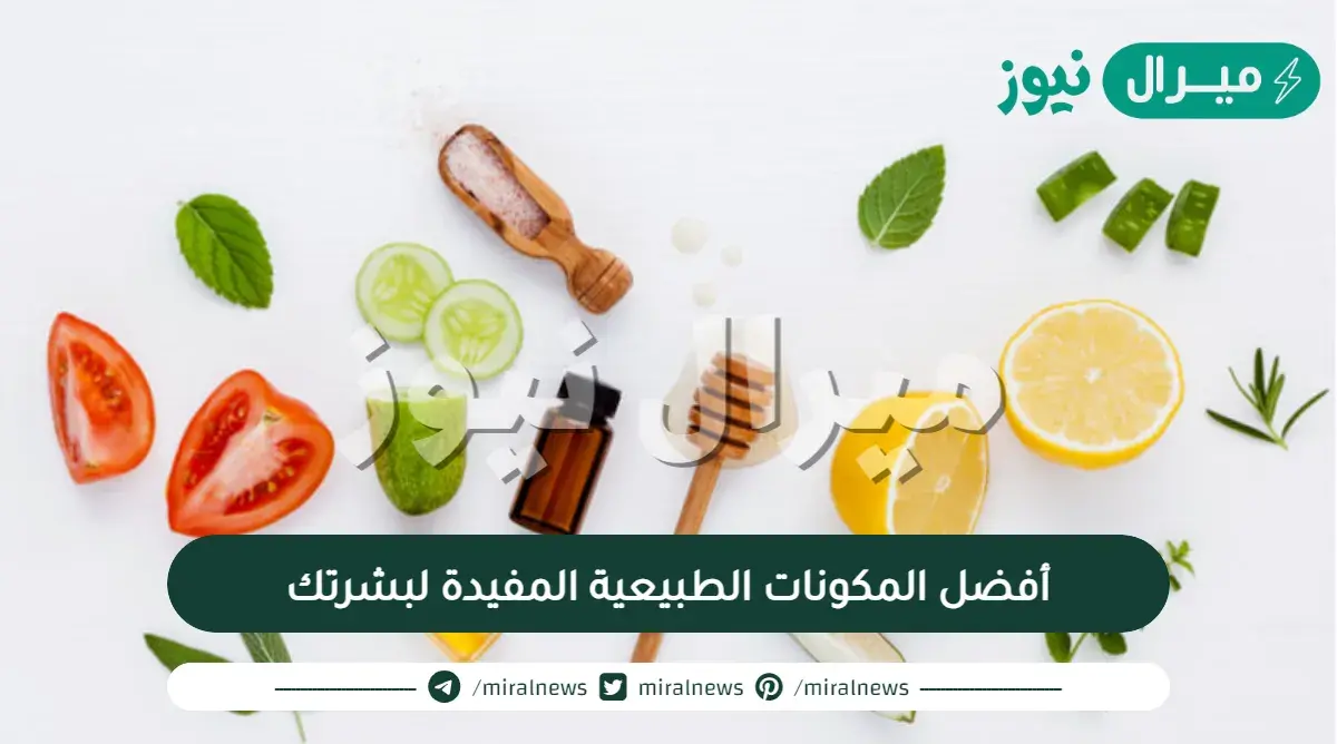 أفضل المكونات الطبيعية المفيدة لبشرتك