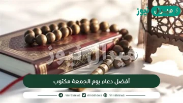 أفضل دعاء يوم الجمعة مكتوب