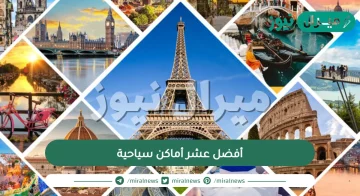 أفضل عشر أماكن سياحية
