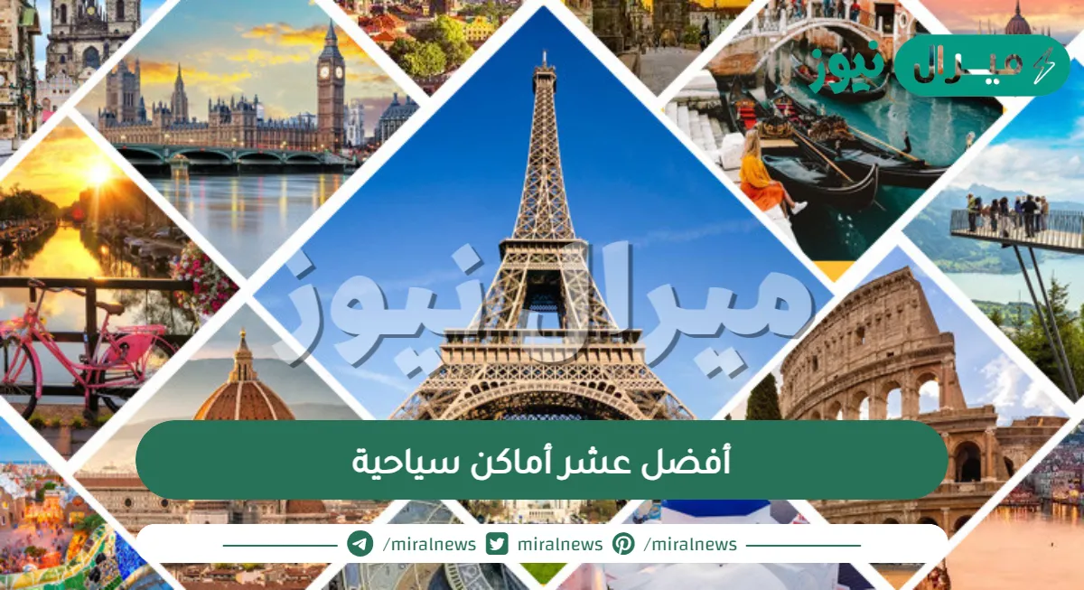 أفضل عشر أماكن سياحية