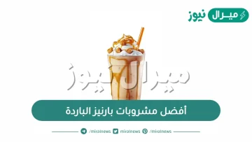 أفضل مشروبات بارنيز الباردة