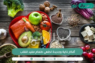 5 أفكار ذكية وجديدة لطهي طعام مفيد للقلب