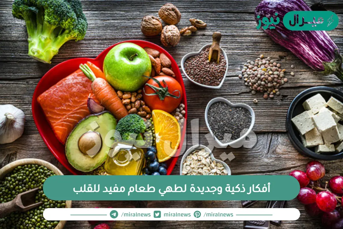 5 أفكار ذكية وجديدة لطهي طعام مفيد للقلب
