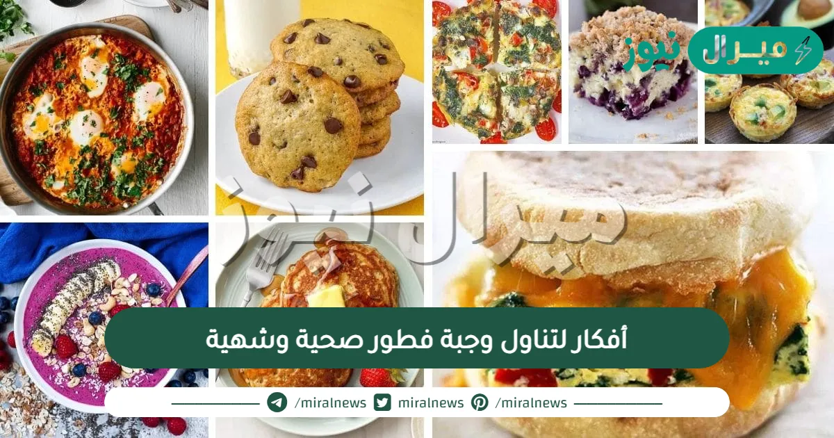 أفكار لتناول وجبة فطور صحية وشهية