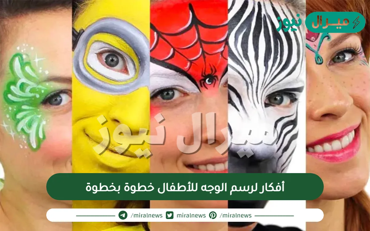 أفكار لرسم الوجه للأطفال خطوة بخطوة