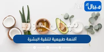 4 أقنعة طبيعية لتنقية البشرة