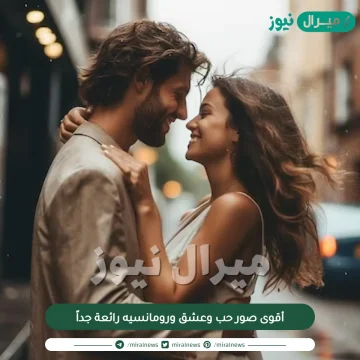 أقوى صور حب وعشق ورومانسيه رائعة جداً