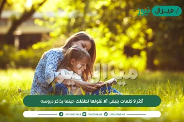 أكثر 9 كلمات ينبغي ألا تقولها لطفلك حينما يذاكر دروسه