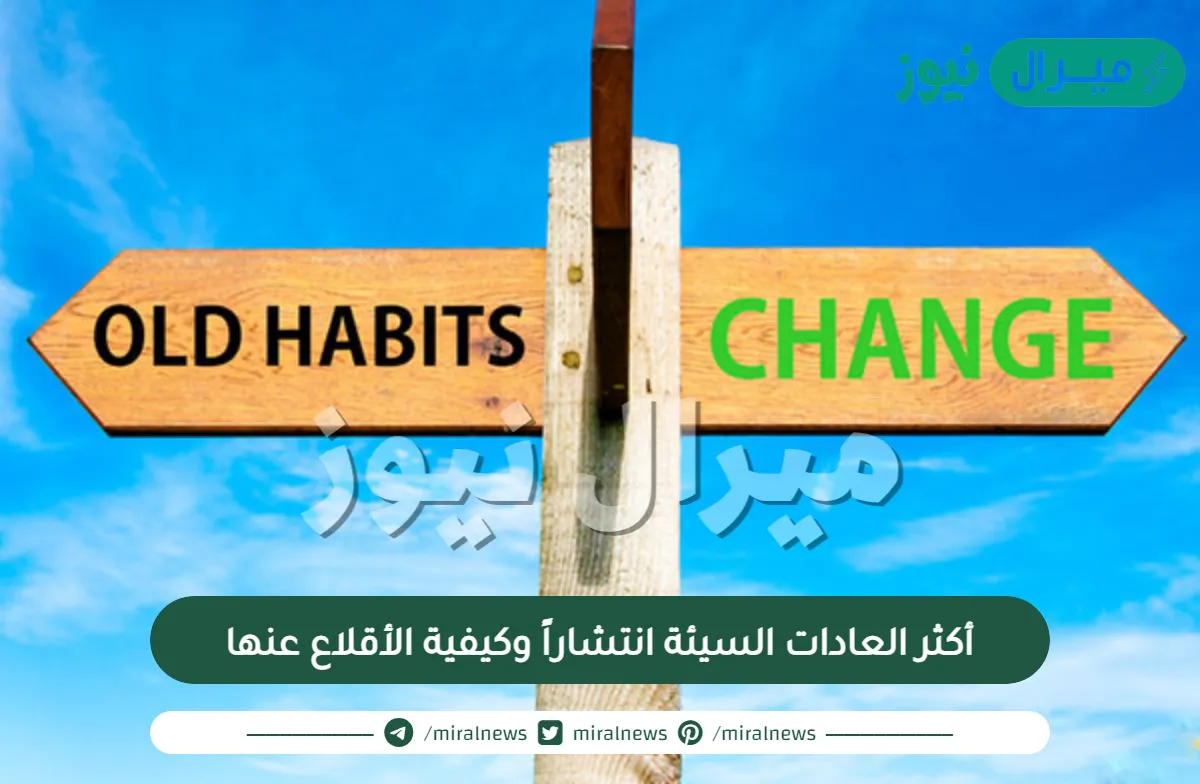 أكثر العادات السيئة انتشاراً وكيفية الأقلاع عنها