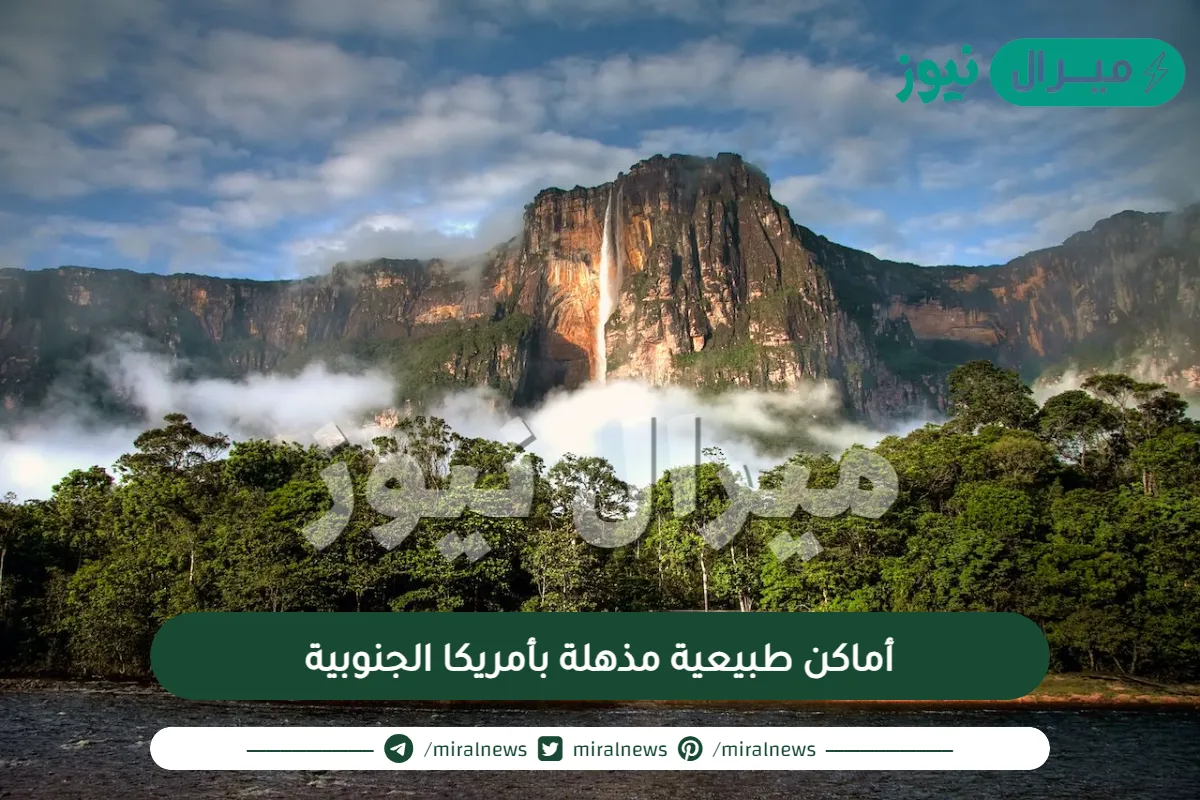 7 أماكن طبيعية مذهلة بأمريكا الجنوبية