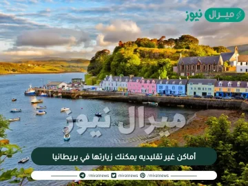 5 أماكن غير تقليديه يمكنك زيارتها في بريطانيا