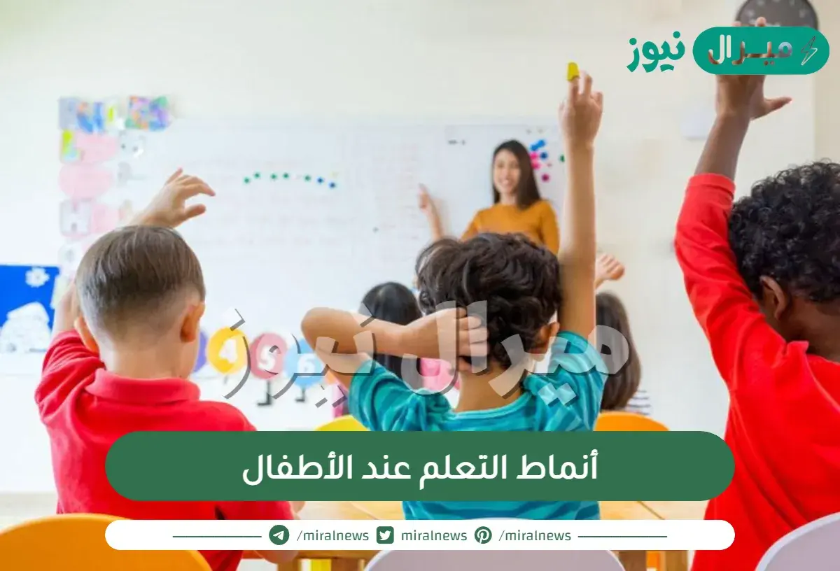أنماط التعلم عند الأطفال