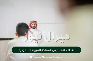 أهداف التعليم في المملكة العربية السعودية