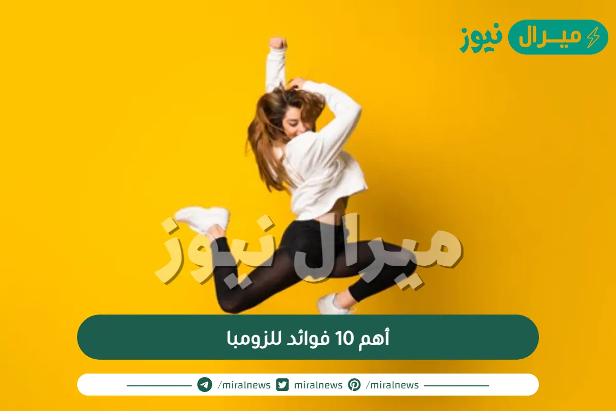أهم 10 فوائد للزومبا