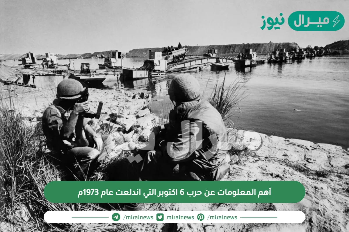 أهم المعلومات عن حرب 6 اكتوبر التي اندلعت عام 1973م