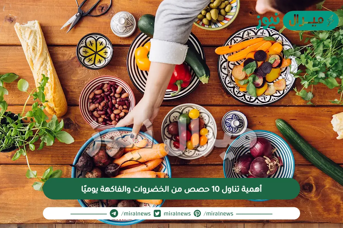 أهمية تناول 10 حصص من الخضروات والفاكهة يوميًا