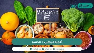أهمية فيتامين E للجسم