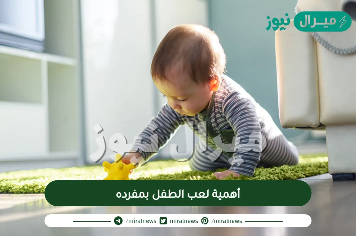 أهمية لعب الطفل بمفرده