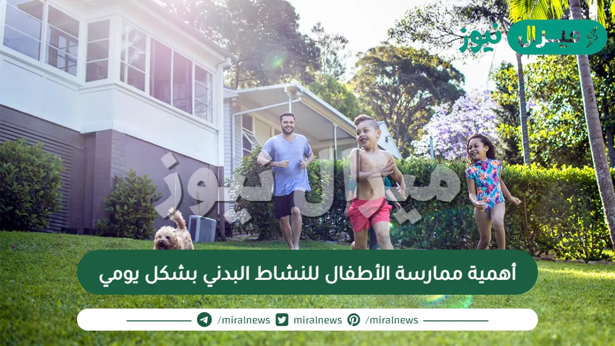 أهمية ممارسة الأطفال للنشاط البدني بشكل يومي