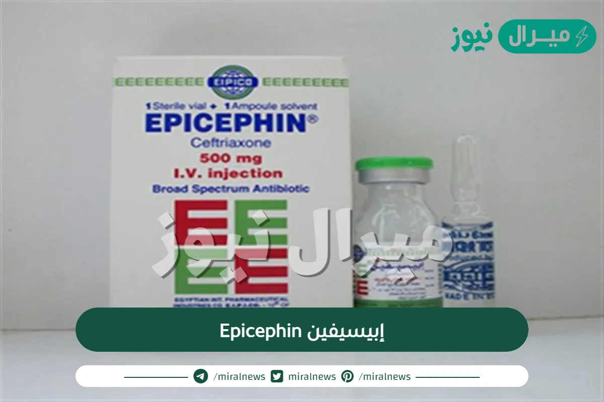 إبيسيفين Epicephin حقن لعلاج العدوى البكتيرية