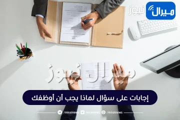 5 إجابات على سؤال ” لماذا يجب أن أوظفك ؟ “