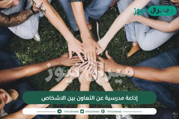 إذاعة مدرسية عن التعاون بين الاشخاص