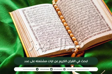 ابحث في القران الكريم عن ايات مشتمله على عدد