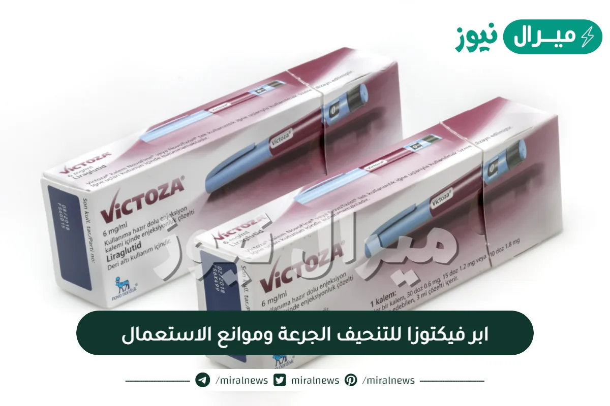 ابر فيكتوزا للتنحيف الجرعة وموانع الاستعمال