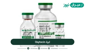 ابرة الاجهاض Oxytocin