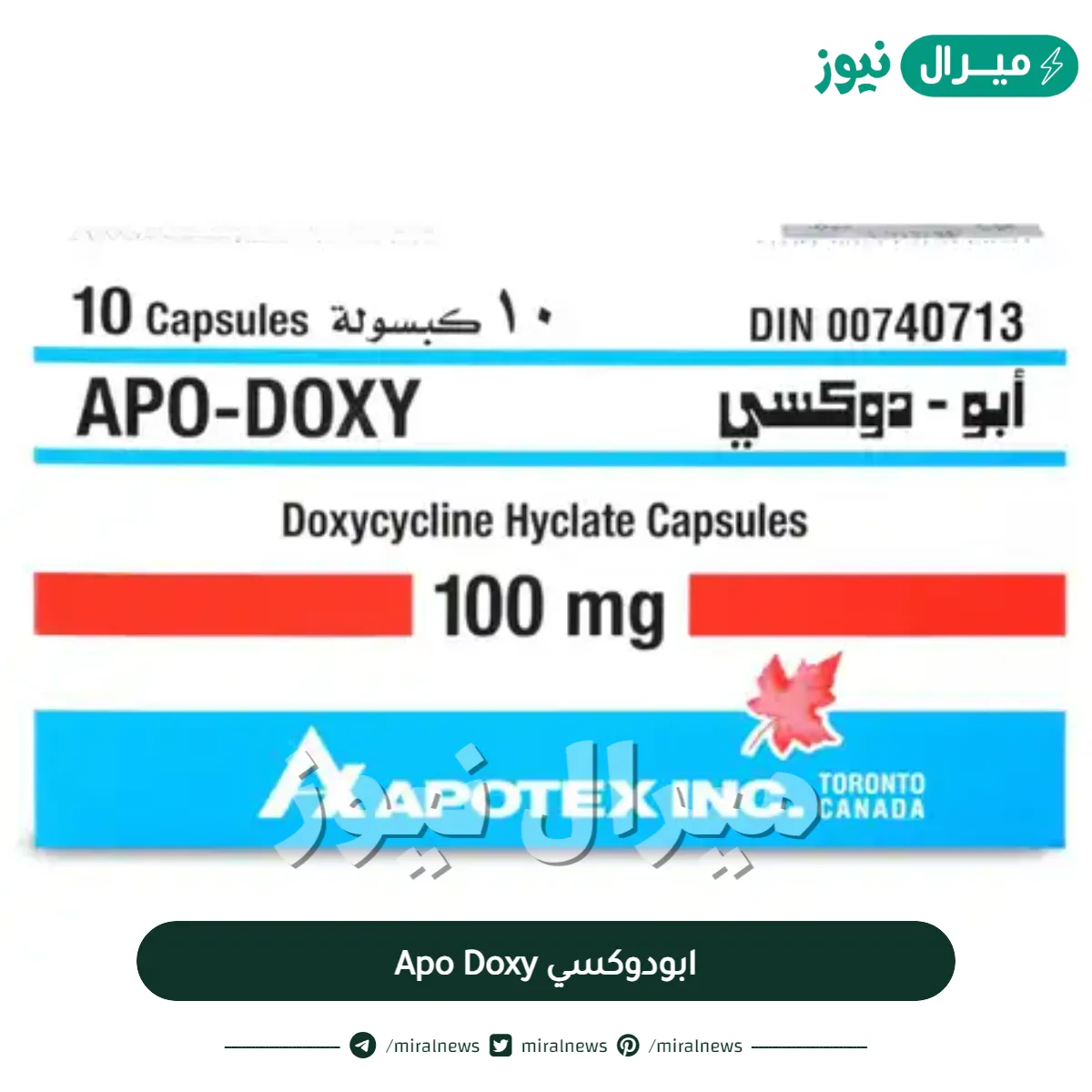 ابودوكسي Apo Doxy مضاد حيوي واسع المجال