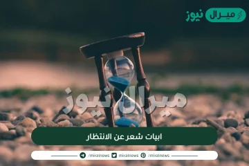 ابيات شعر عن الانتظار