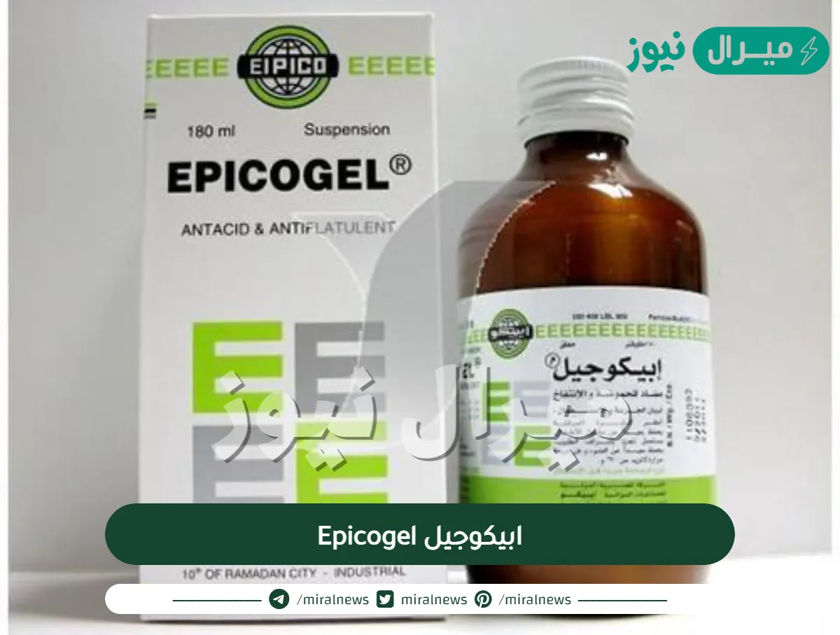 ابيكوجيل Epicogel مضاد للحموضة والإنتفاخ