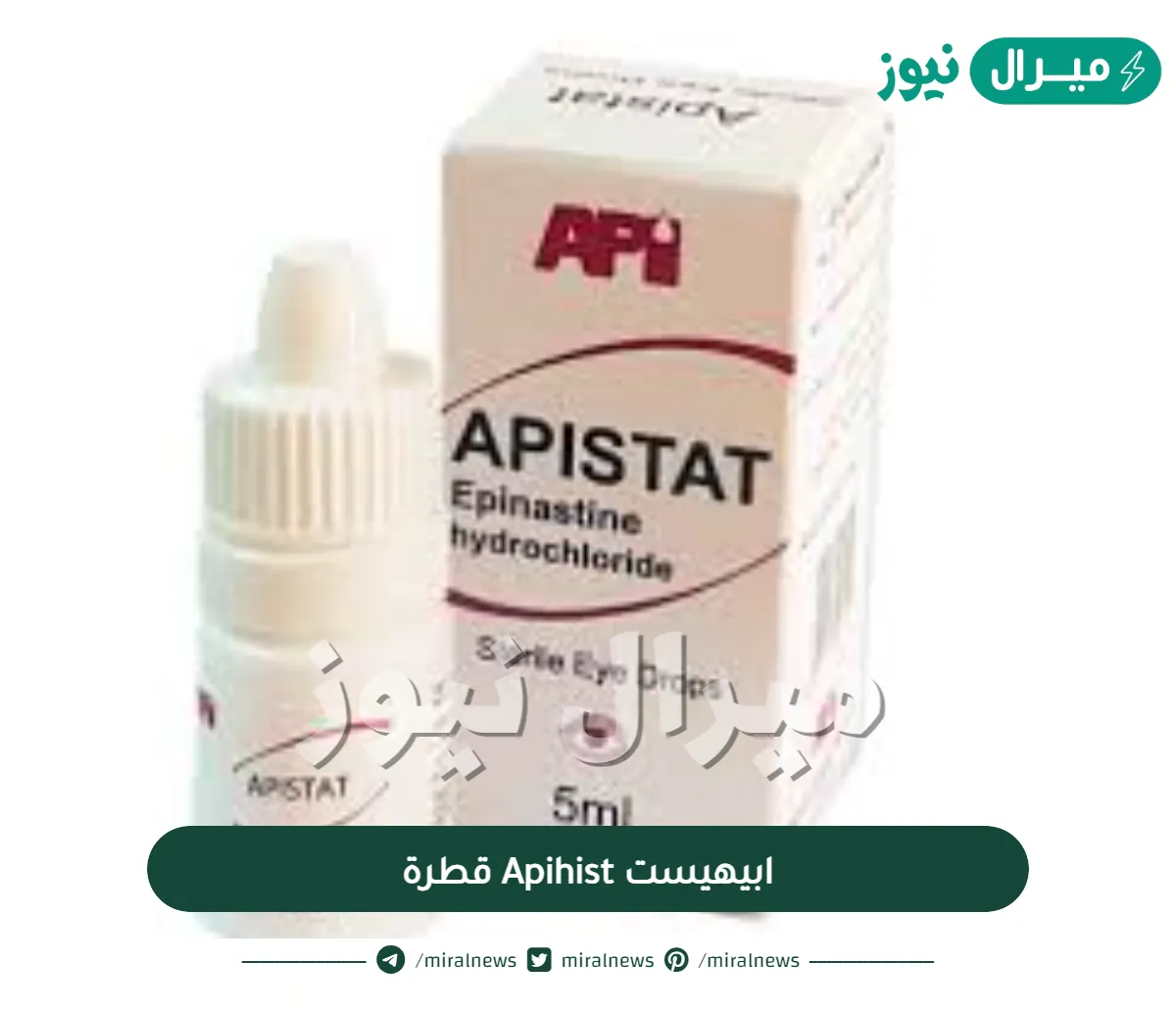 ابيهيست Apihist قطرة معقمة للعين و الأنف