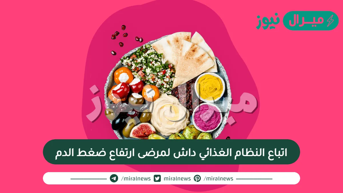 اتباع النظام الغذائي داش لمرضى ارتفاع ضغط الدم