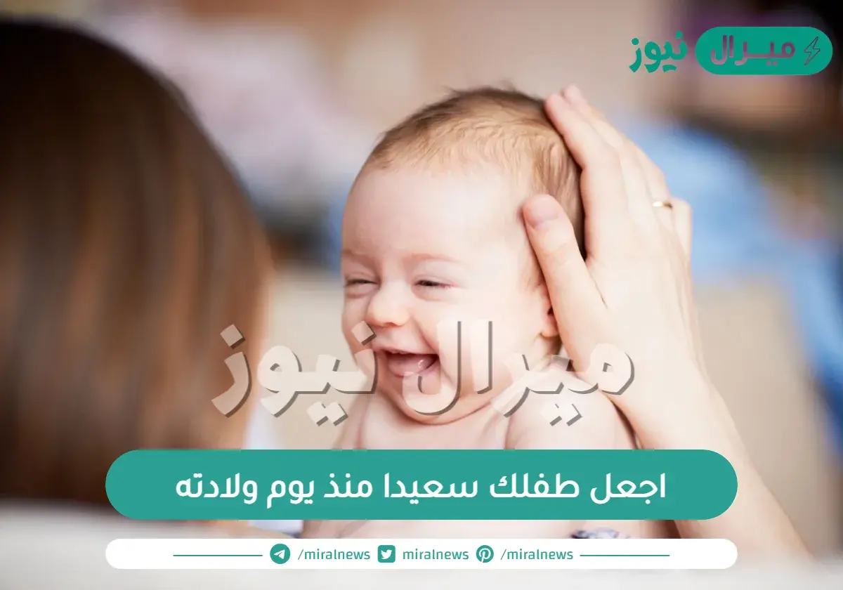 اجعل طفلك سعيدا منذ يوم ولادته