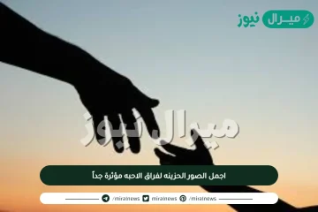 اجمل الصور الحزينه لفراق الاحبه مؤثرة جداً