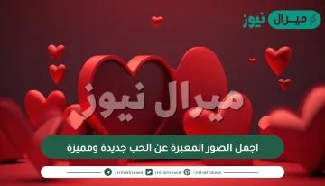 اجمل الصور المعبرة عن الحب جديدة ومميزة