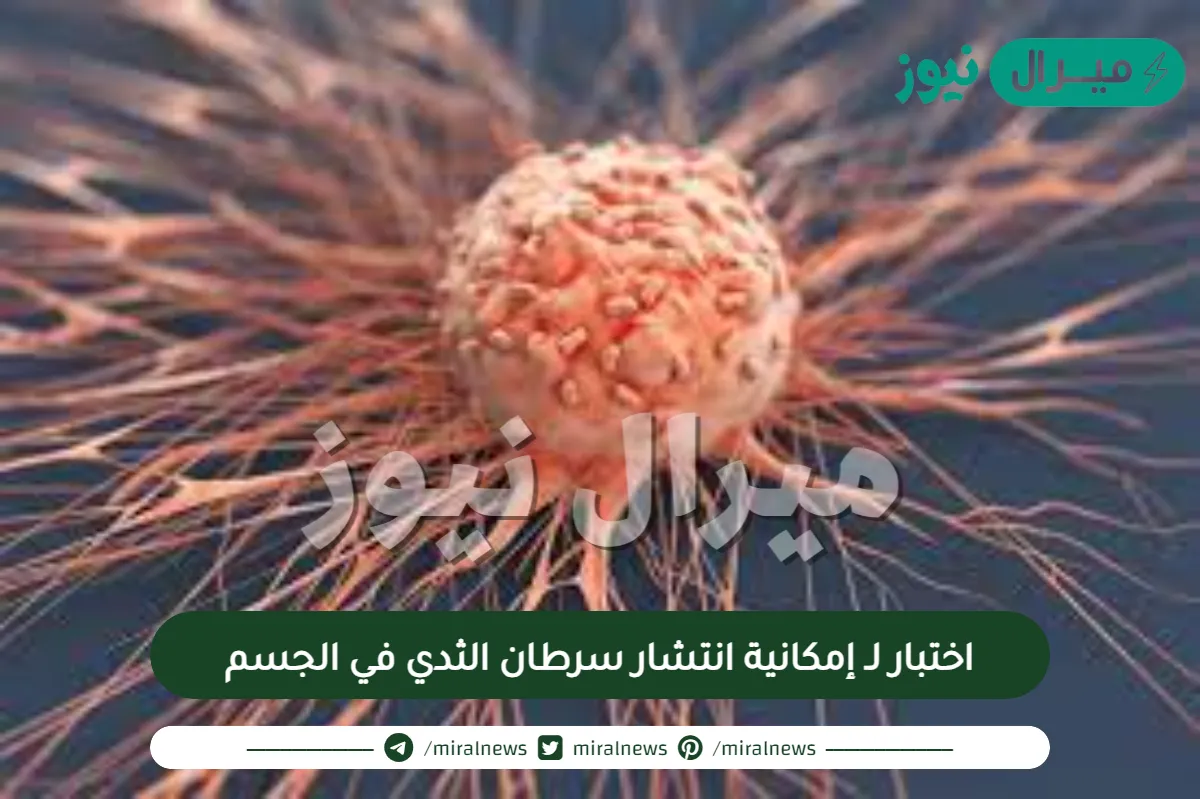 اختبار لـ إمكانية انتشار سرطان الثدي في الجسم