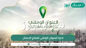 ادارة العنوان الوطني لقطاع الاعمال