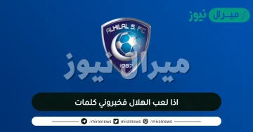 اذا لعب الهلال فخبروني كلمات