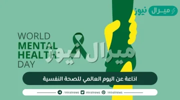 اذاعة عن اليوم العالمي للصحة النفسية