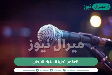 اذاعة عن تعزيز السلوك الايجابي